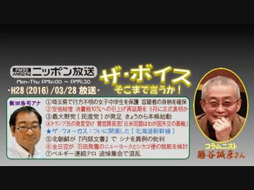 【勝谷誠彦】ザ･ボイス そこまで言うか！H28/03/28【まさかの?番組降板】