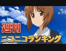 週刊ニコニコランキング #464