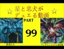 【遊戯王】　星と忠犬がデュエる動画　part99