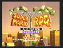 【マリオと旅に出よう♪】スーパーマリオRPGを実況プレイ part1