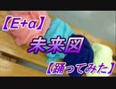 【E+α】未来図【踊ってみた】