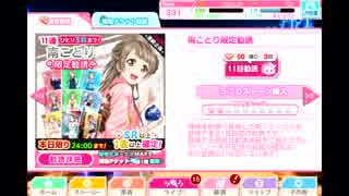 【スクフェス】ことりちゃん限定勧誘