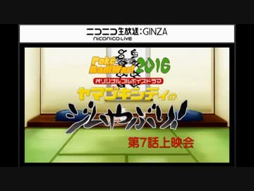 ポケラジウォ!2016～ヤマブキシティのジムやぶり!第7話上映会～
