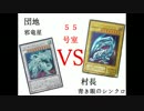 【遊戯王】決闘団地２丁目～コーポ花園～５５号室