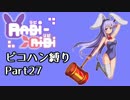Rabi-Ribi ピコハン縛り27
