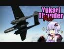 【WarThunder空軍】ゆかりさんだーRe【結月ゆかり実況プレイ】