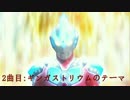 ［平成］ウルトラマンリクエストBGMメドレー14