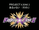 PROJECT X ZONE2 あるor ない（その１）