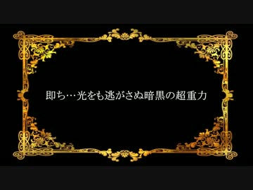 ニコカラ 二次領拡即ち 光をも逃がさぬ暗黒の超重力 Offvocal ニコニコ動画