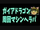 【パズドラ】ガイアドラゴン周回 マシンヘラパ【とりめ】