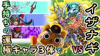 【モンスト実況】手持ちの運極キャラ3体とVSイザナギ！【超絶】