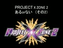 PROJECT X ZONE2 ある or ない（その2）