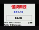 怪談朗読会（第四十八夜）