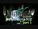 【ゆっくり実況】FF7 物欲封印低レベルクリア part1