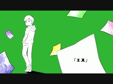 【おそ松さん人力】 エ/ス 【おそ松】