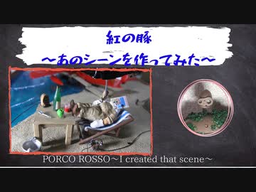 金曜ロードショー応援　紅の豚　あのシーンを作ってみた