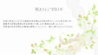 【進撃のMMD】利きエレン企画2016