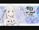 Re:ゼロから始める異世界ラジオ生活 第１回(コメ無し)