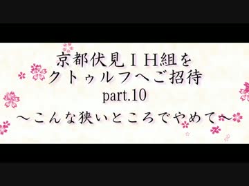 京伏IH組をクトゥルフへご招待 Part10