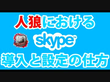これからskype人狼をやりたい！という方にskypeの導入と設定の仕方を説明