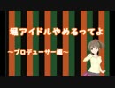 堀アイドルやめるってよ3