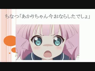 ちなつ あかりちゃん今おならしたでしょ ニコニコ動画