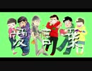 【おそ松さん人力+手描き】ありがとう企画【人力29人絵師6人合作】