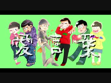 【おそ松さん人力+手描き】ありがとう企画【人力29人絵師6人合作】