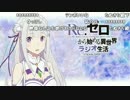 Re:ゼロから始める異世界ラジオ生活 第１回(コメ付き)