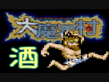 【実況】死ぬ度に酒を飲む縛りで鬼畜ゲーをプレイした結果【大魔界村】