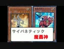 【遊戯王ADS】 大量展開サイバネティックマジシャン魔轟神 【対戦動画】