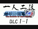 【地球防衛軍4.1】一人二役！いきなりINF A・R編 DLC1-1