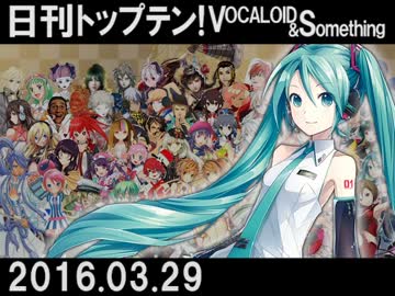 日刊トップテン！VOCALOID＆something【日刊ぼかさん2016.03.29】