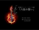 六弦の誓い 獣音戦隊メタレンジャーED　　 brand-new psycho