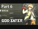【GER】アラガミ　ニ　アラガウ　Part 6【実況】