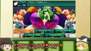 【新・世界樹の迷宮２】低レベルFOE＆ボス撃破その３９【ゆっくり実況】