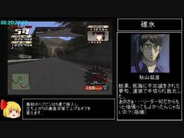頭文字d Specialstage 公道最速伝説 2 08 56 12 Rta Part2 ニコニコ動画