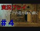 【実況プレイ】カトレアの花が咲く頃に #4