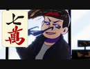 カラ松さん 7-麻雀-