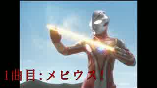 ［平成］ウルトラマンリクエストBGMメドレー15