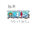 誰にも似てないけど組曲『ONE　PIECE』歌ってみた