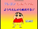 クレヨンじんちゃん （嵐を呼ぶ）ようちえんから脱出だZo☆