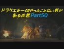 【実況】ドラクエを一切やったことない男が創る世界part50