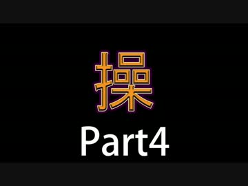 【JKが冷静に実況してみた】さぁ、復讐劇の始まりだ【操】Part4