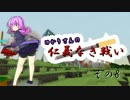 【minecraft】ゆかりさんの仁義なき戦い　その8【結月ゆかり実況】