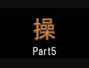 【JKが冷静に実況してみた】さぁ、復讐劇の始まりだ【操】Part5