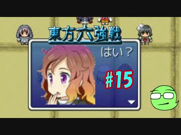 【実況】 ジャンの東方六強戦！#15