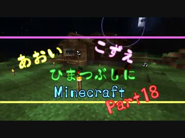 【ゆっくり実況】あおいとこずえのひまつぶしにminecraft part18