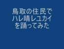 鳥取県民が集合して「ハレ晴レユカイ」を踊ってみた。