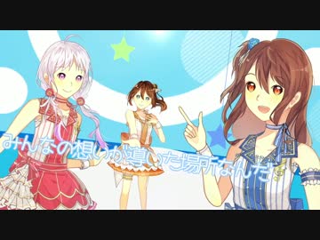 【ラブライブ！マッシュアップ】君のこころはKiRa KiRa Sensation!?【3人合唱】